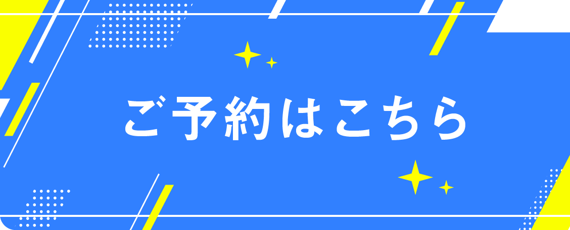 予約はこちら